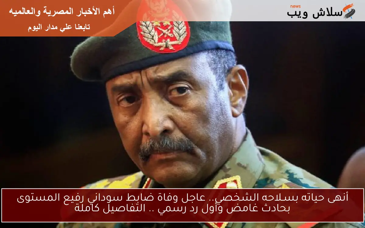 أنهى حياته بسـلاحه الشخصي.. عاجل وفاة ضابط سوداني رفيع المستوى بحادث غامض وأول رد رسمي .. التفاصيل كاملة 2 أنهى حياته بسـلاحه الشخصي.. عاجل وفاة ضابط سوداني رفيع المستوى بحادث غامض وأول رد رسمي .. التفاصيل كاملة