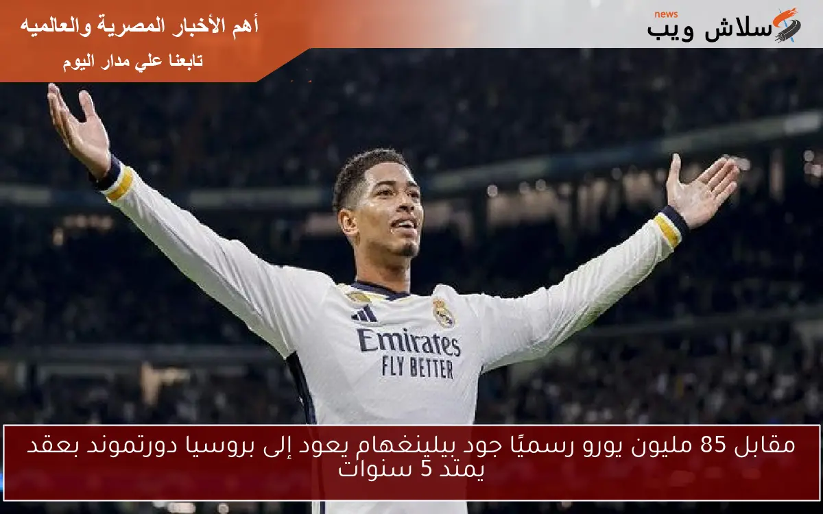 مقابل 85 مليون يورو رسميًا جود بيلينغهام يعود إلى بروسيا دورتموند بعقد يمتد 5 سنوات 2 مقابل 85 مليون يورو رسميًا جود بيلينغهام يعود إلى بروسيا دورتموند بعقد يمتد 5 سنوات