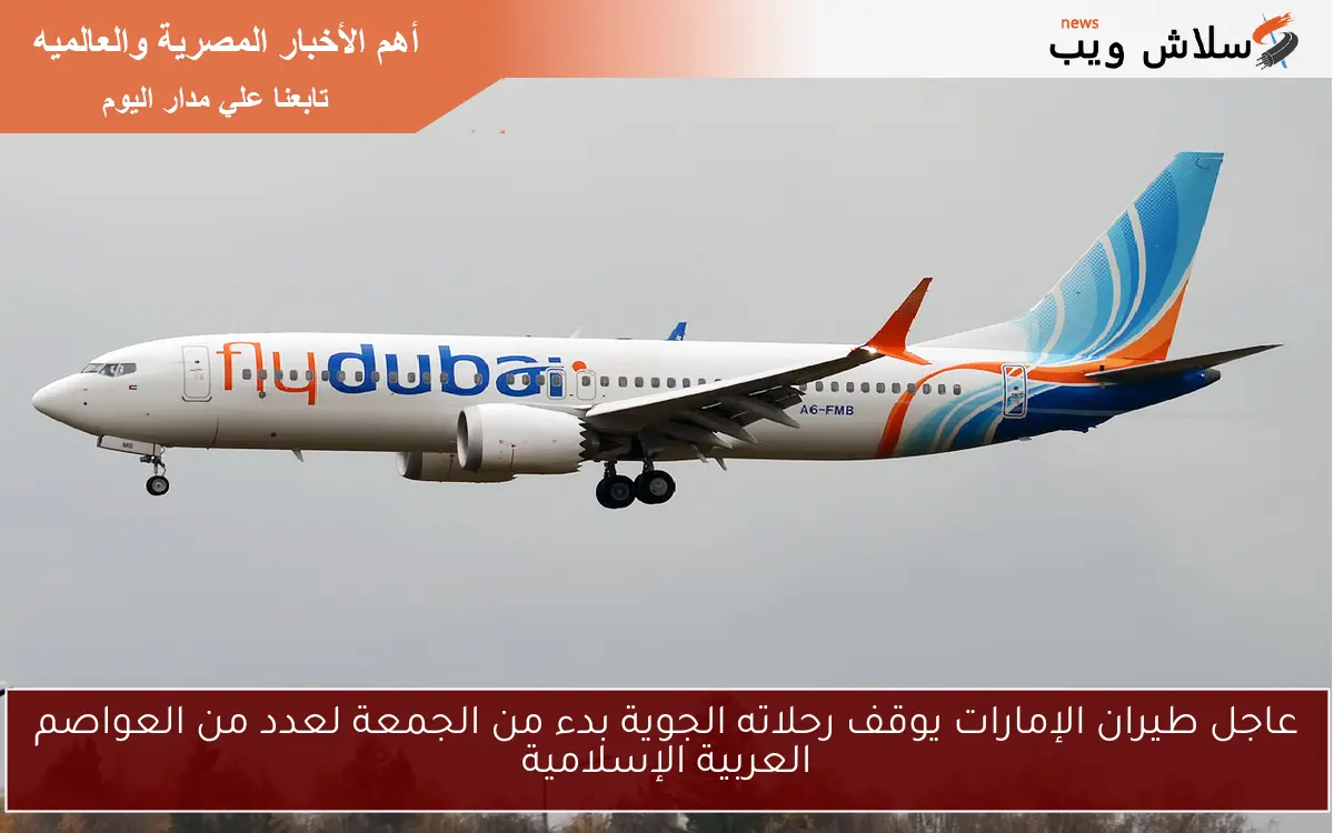 عاجل طيران الإمارات يوقف رحلاته الجوية بدء من الجمعة لعدد من العواصم العربية الإسلامية 2 عاجل طيران الإمارات يوقف رحلاته الجوية بدء من الجمعة لعدد من العواصم العربية الإسلامية