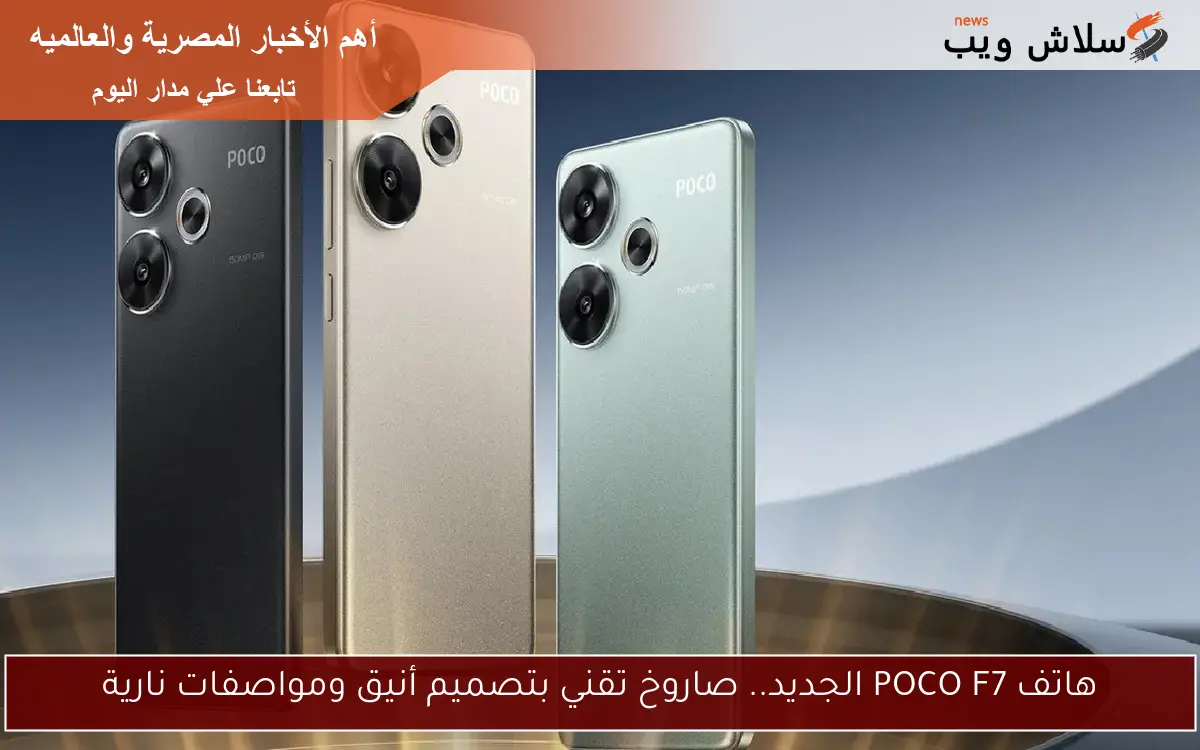 هاتف POCO F7 الجديد.. صاروخ تقني بتصميم أنيق ومواصفات نارية 2 هاتف POCO F7 الجديد.. صاروخ تقني بتصميم أنيق ومواصفات نارية