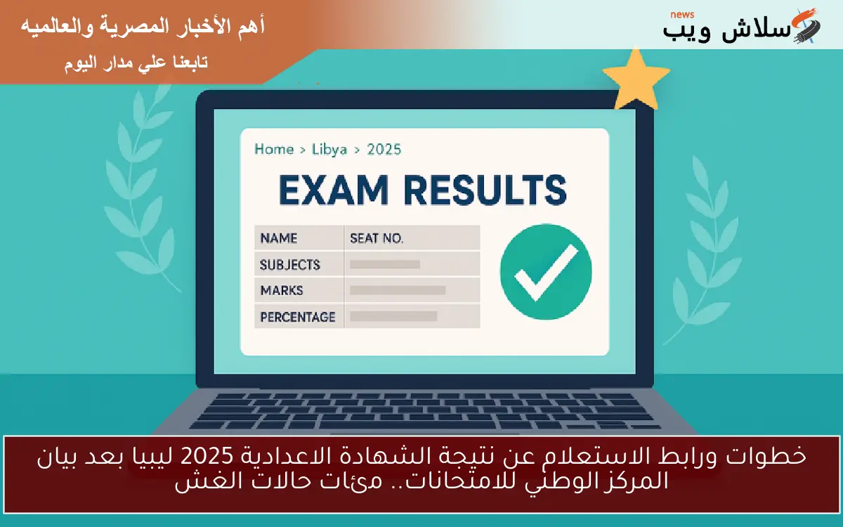 خطوات ورابط الاستعلام عن نتيجة الشهادة الاعدادية 2025 ليبيا بعد بيان المركز الوطني للامتحانات.. مئات حالات الغش 2 خطوات ورابط الاستعلام عن نتيجة الشهادة الاعدادية 2025 ليبيا بعد بيان المركز الوطني للامتحانات.. مئات حالات الغش