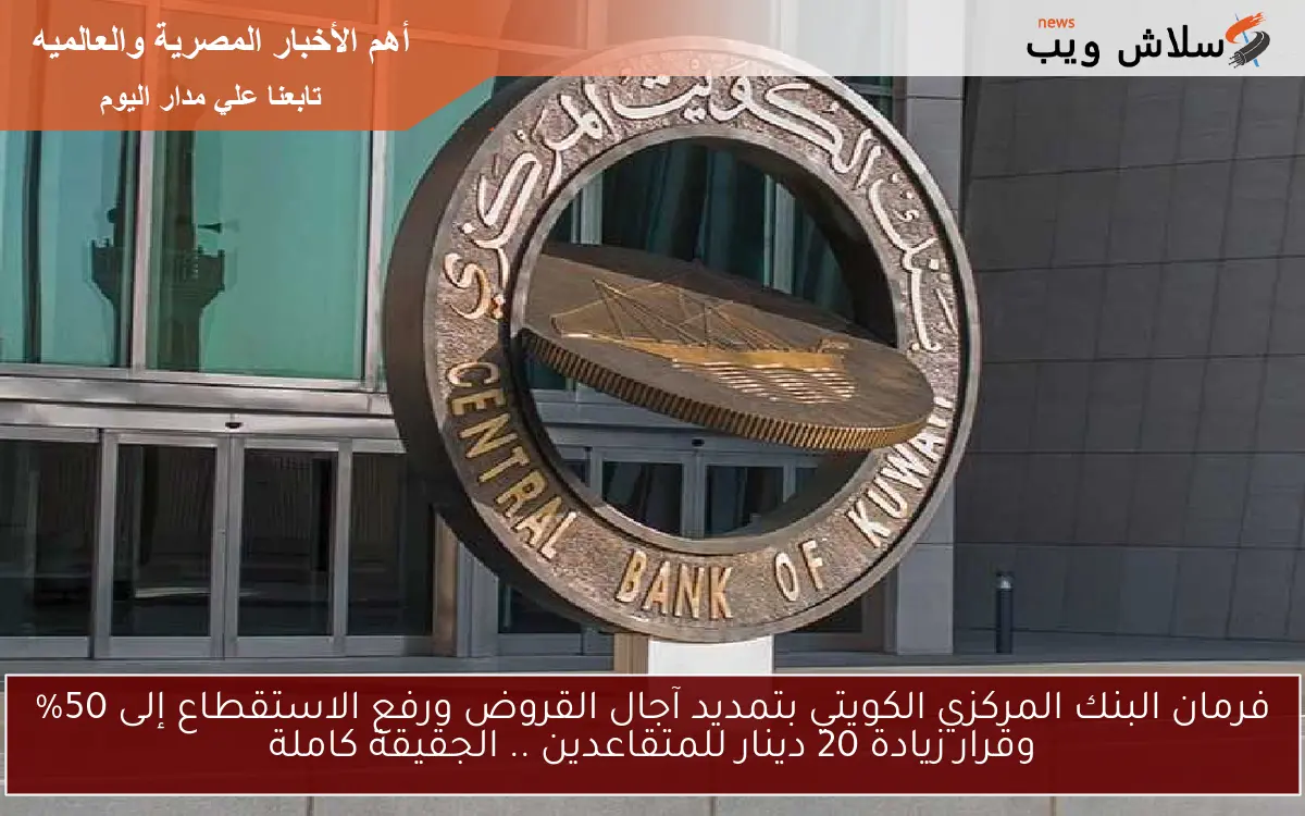 فرمان البنك المركزي الكويتي بتمديد آجال القروض ورفع الاستقطاع إلى 50% وقرار زيادة 20 دينار للمتقاعدين .. الجقيقة كاملة 2 فرمان البنك المركزي الكويتي بتمديد آجال القروض ورفع الاستقطاع إلى 50% وقرار زيادة 20 دينار للمتقاعدين .. الجقيقة كاملة