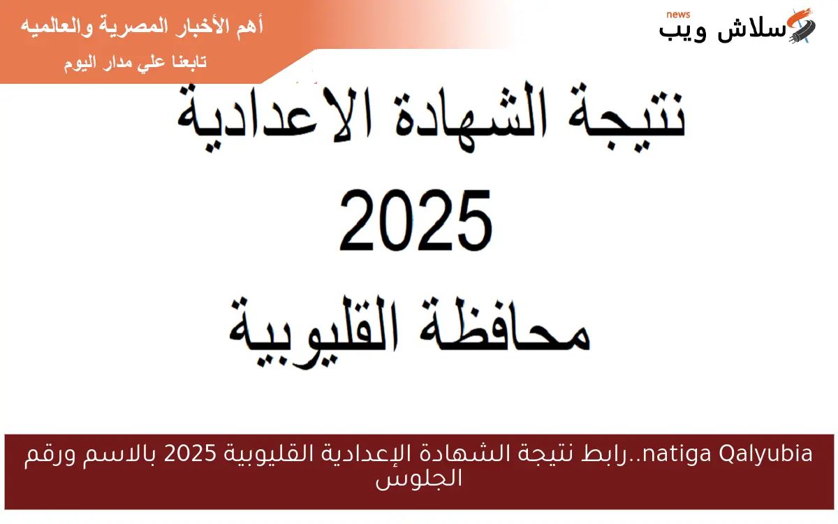 natiga Qalyubia..رابط نتيجة الشهادة الإعدادية القليوبية 2025 بالاسم ورقم الجلوس