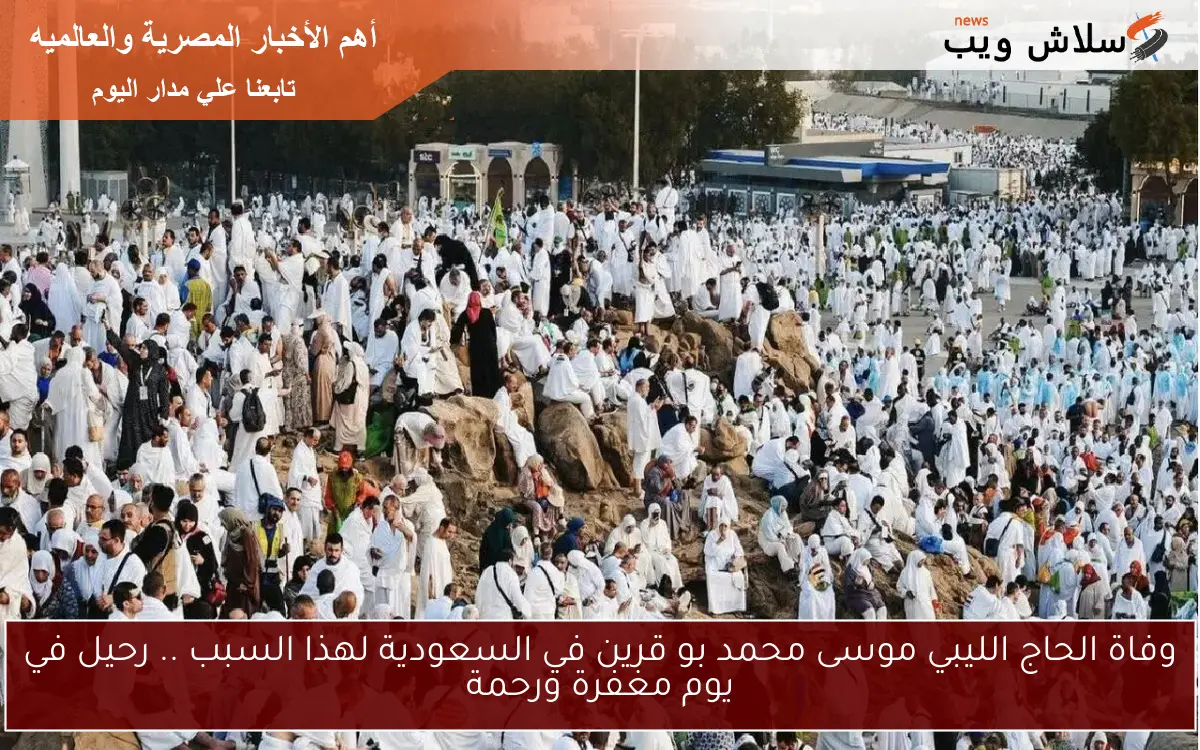 وفاة الحاج الليبي موسى محمد بو قرين في السعودية لهذا السبب .. رحيل في يوم مغفرة ورحمة 2 وفاة الحاج الليبي موسى محمد بو قرين في السعودية لهذا السبب .. رحيل في يوم مغفرة ورحمة