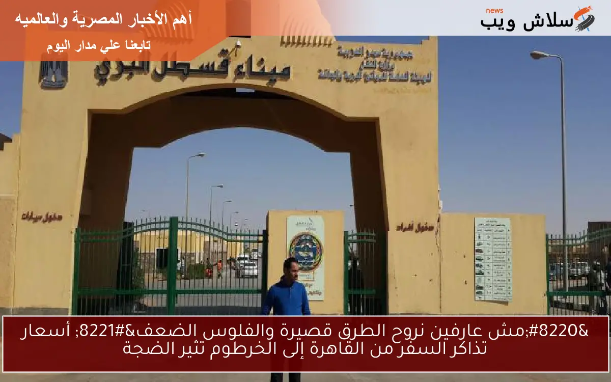 "مش عارفين نروح الطرق قصيرة والفلوس الضعف" أسعار تذاكر السفر من القاهرة إلى الخرطوم تثير الضجة 2 “مش عارفين نروح الطرق قصيرة والفلوس الضعف” أسعار تذاكر السفر من القاهرة إلى الخرطوم تثير الضجة