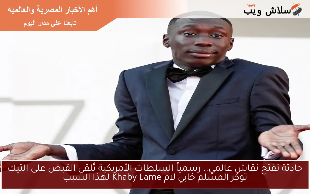 حادثة تفتح نقاش عالمي.. رسمياً السلطات الأمريكية تُلقي القبض على التيك توكر المسلم خابي لام Khaby Lame لهذا السبب 2 حادثة تفتح نقاش عالمي.. رسمياً السلطات الأمريكية تُلقي القبض على التيك توكر المسلم خابي لام Khaby Lame لهذا السبب