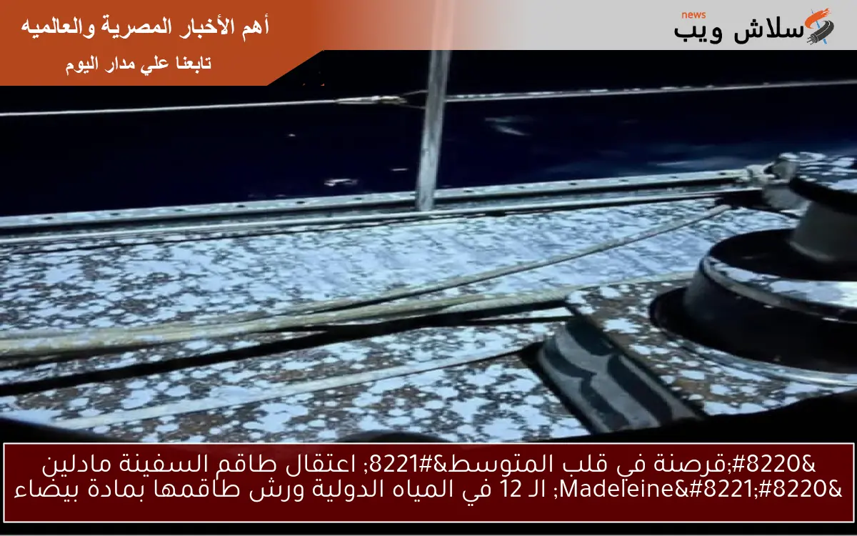 "قرصنة في قلب المتوسط" اعتقال طاقم السفينة مادلين "Madeleine" الـ 12 في المياه الدولية ورش طاقمها بمادة بيضاء 2 “قرصنة في قلب المتوسط” اعتقال طاقم السفينة مادلين “Madeleine” الـ 12 في المياه الدولية ورش طاقمها بمادة بيضاء
