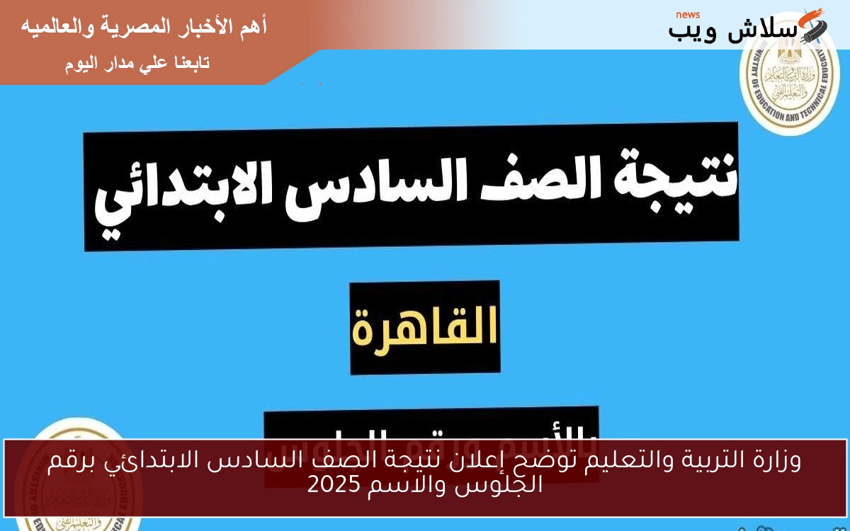 وزارة التربية والتعليم توضح إعلان نتيجة الصف السادس الابتدائي برقم الجلوس والاسم 2025 2 وزارة التربية والتعليم توضح إعلان نتيجة الصف السادس الابتدائي برقم الجلوس والاسم 2025