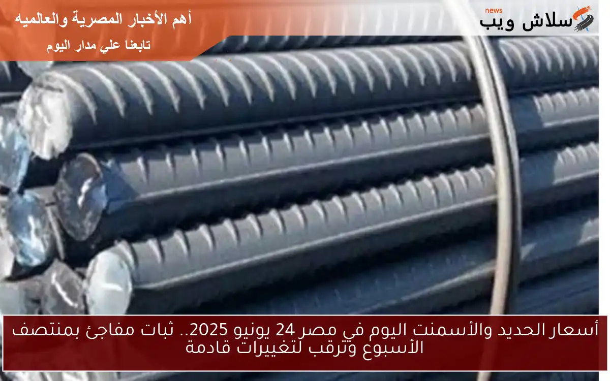أسعار الحديد والأسمنت اليوم في مصر 24 يونيو 2025.. ثبات مفاجئ بمنتصف الأسبوع وترقب لتغييرات قادمة