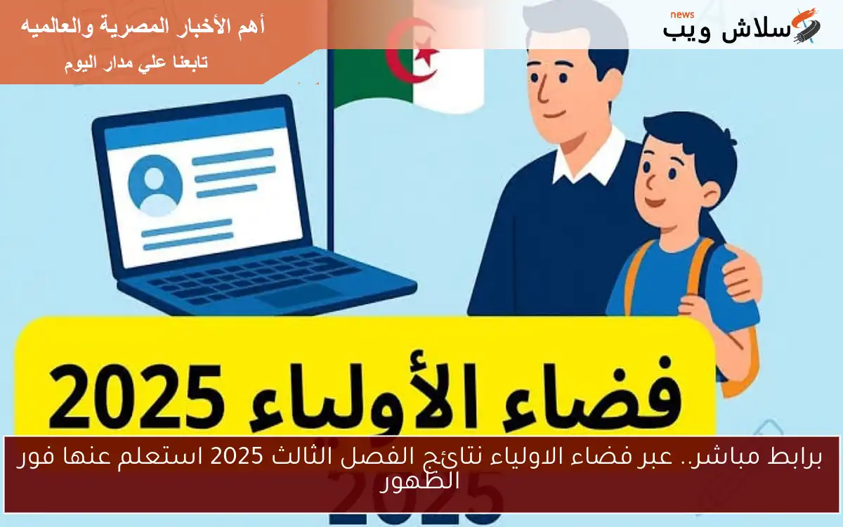 برابط مباشر.. عبر فضاء الاولياء نتائج الفصل الثالث 2025 استعلم عنها فور الظهور 2 برابط مباشر.. عبر فضاء الاولياء نتائج الفصل الثالث 2025 استعلم عنها فور الظهور