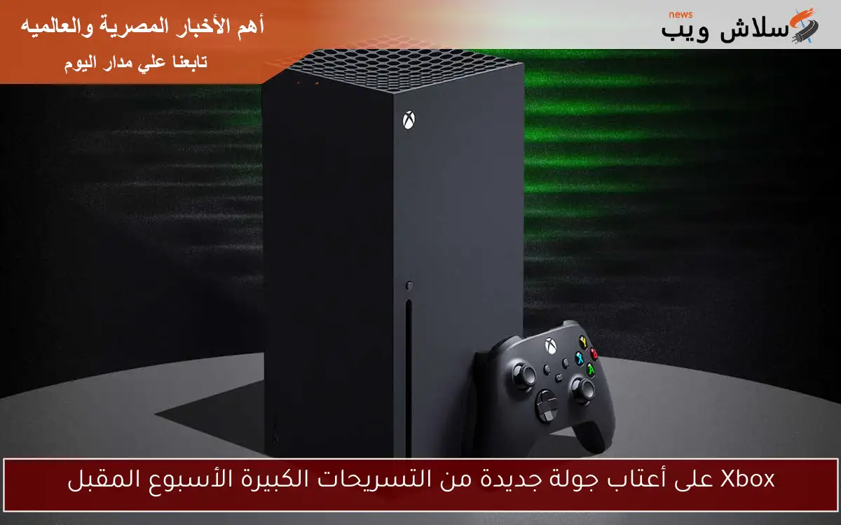 Xbox على أعتاب جولة جديدة من التسريحات الكبيرة الأسبوع المقبل