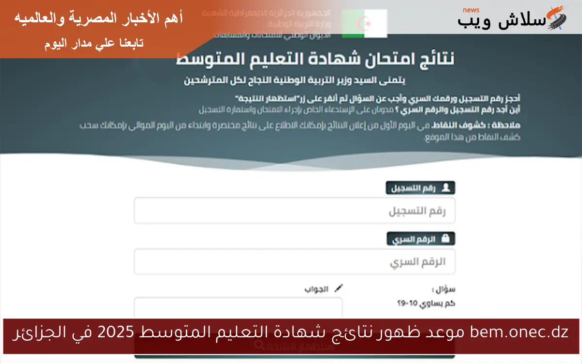 bem.onec.dz موعد ظهور نتائج شهادة التعليم المتوسط 2025 في الجزائر 2 bem.onec.dz موعد ظهور نتائج شهادة التعليم المتوسط 2025 في الجزائر