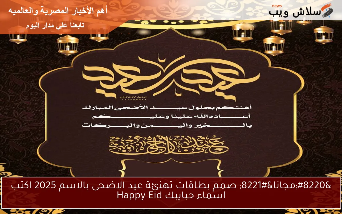 "مجانا" صمم بطاقات تهنئة عيد الاضحى بالاسم 2025 اكتب اسماء حبايبك Happy Eid 2 “مجانا” صمم بطاقات تهنئة عيد الاضحى بالاسم 2025 اكتب اسماء حبايبك Happy Eid