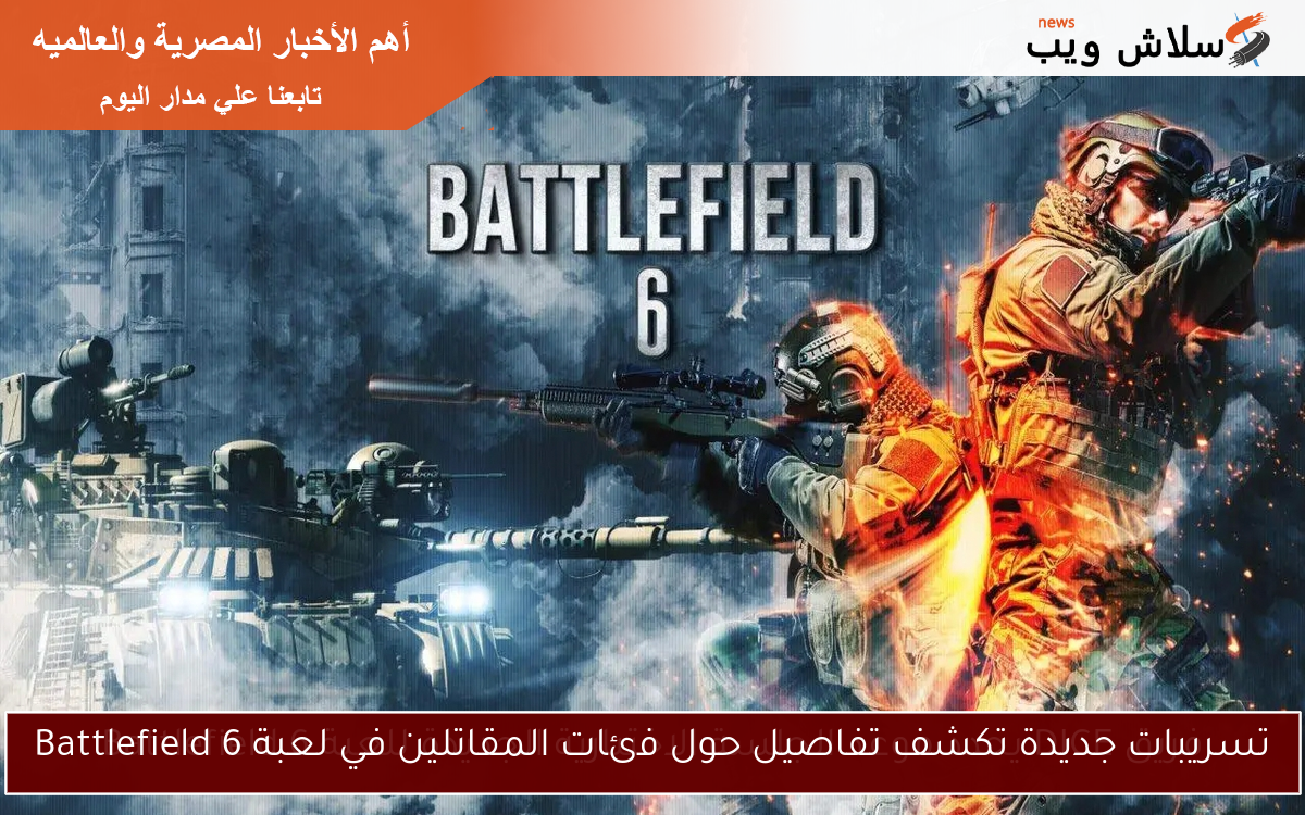 تسريبات جديدة تكشف تفاصيل حول فئات المقاتلين في لعبة Battlefield 6