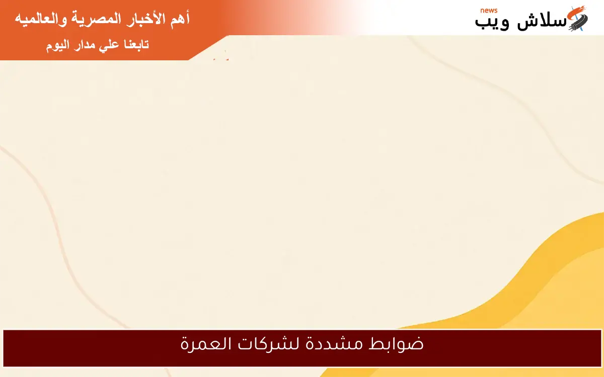 ضوابط مشددة لشركات العمرة 2 ضوابط مشددة لشركات العمرة