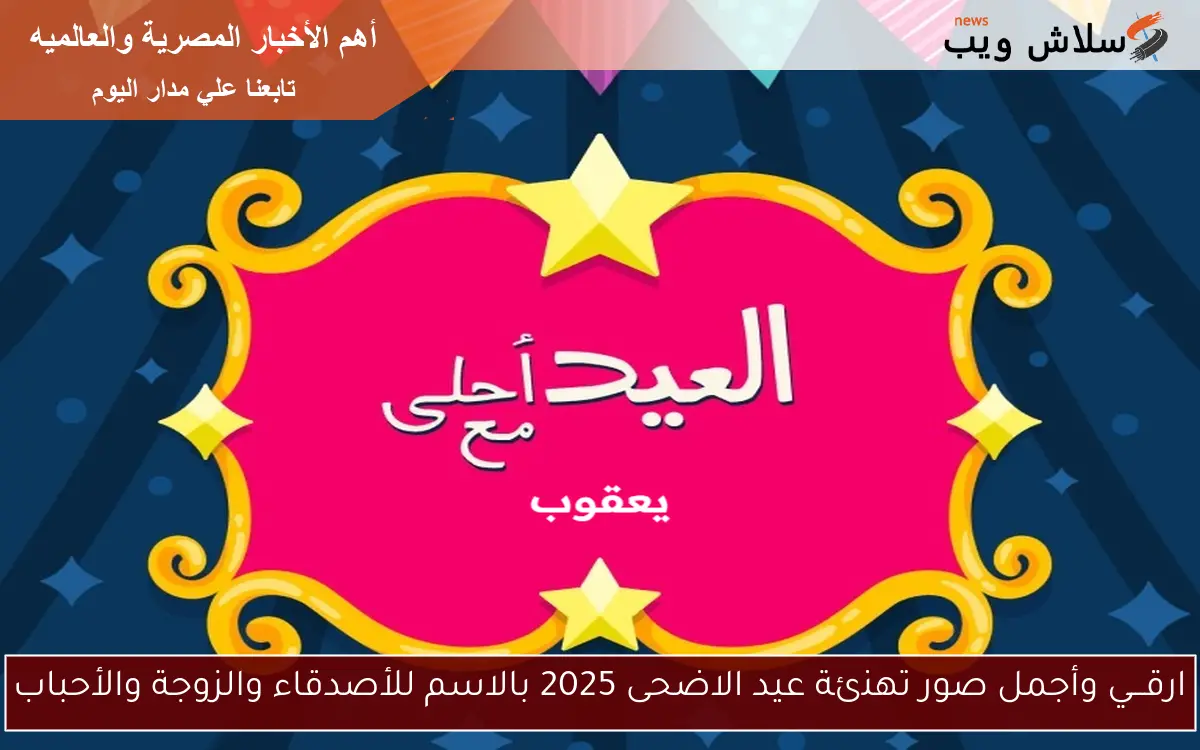ارقـــي وأجمل صور تهنئة عيد الاضحى 2025 بالاسم للأصدقاء والزوجة والأحباب 2 ارقـــي وأجمل صور تهنئة عيد الاضحى 2025 بالاسم للأصدقاء والزوجة والأحباب