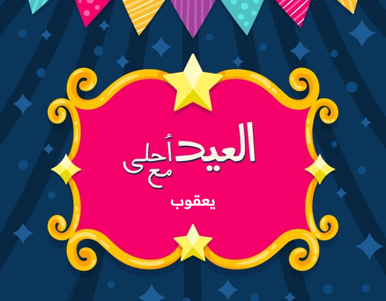 العيد أحلــــى مع .. اكتب اسمك علي صور تهنئة عيد الاضحي 2025/1446 وأجمل رسائل التهاني 8 اكتب اسمك علي صور تهنئة عيد الاضحي 2025/1446