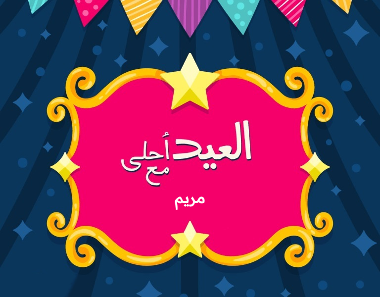 العيد أحلــــى مع .. اكتب اسمك علي صور تهنئة عيد الاضحي 2025/1446 وأجمل رسائل التهاني 10 اكتب اسمك علي صور تهنئة عيد الاضحي 2025/1446