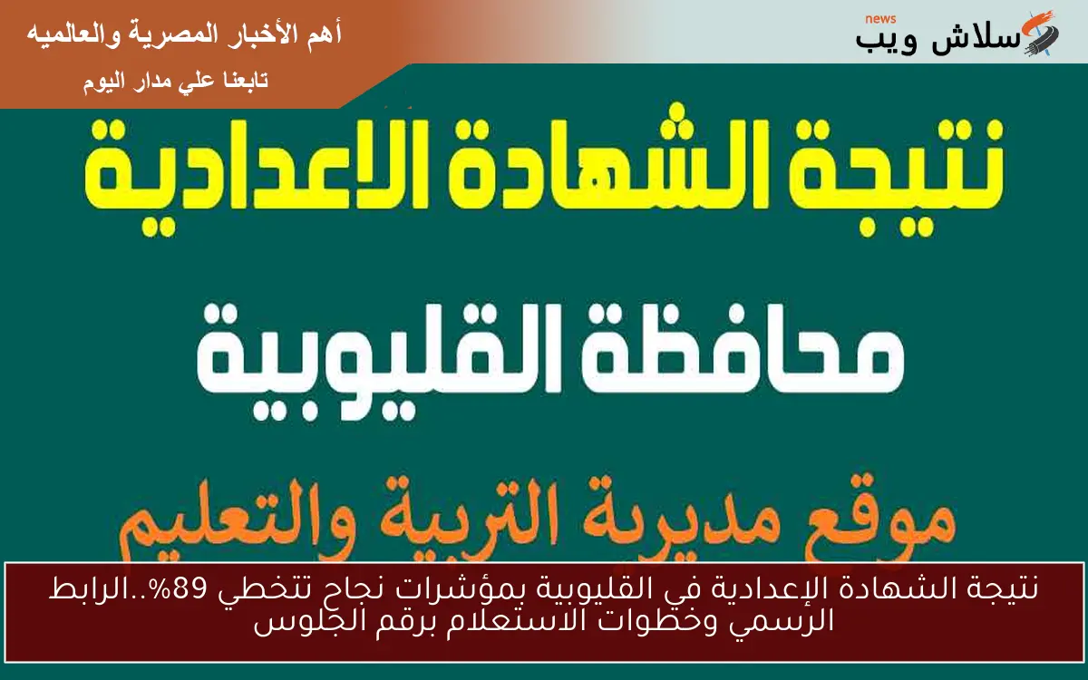 نتيجة الشهادة الإعدادية في القليوبية بمؤشرات نجاح تتخطي 89%..الرابط الرسمي وخطوات الاستعلام برقم الجلوس