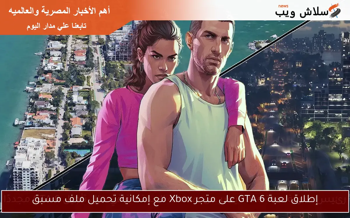 إطلاق لعبة GTA 6 على متجر Xbox مع إمكانية تحميل ملف مسبق