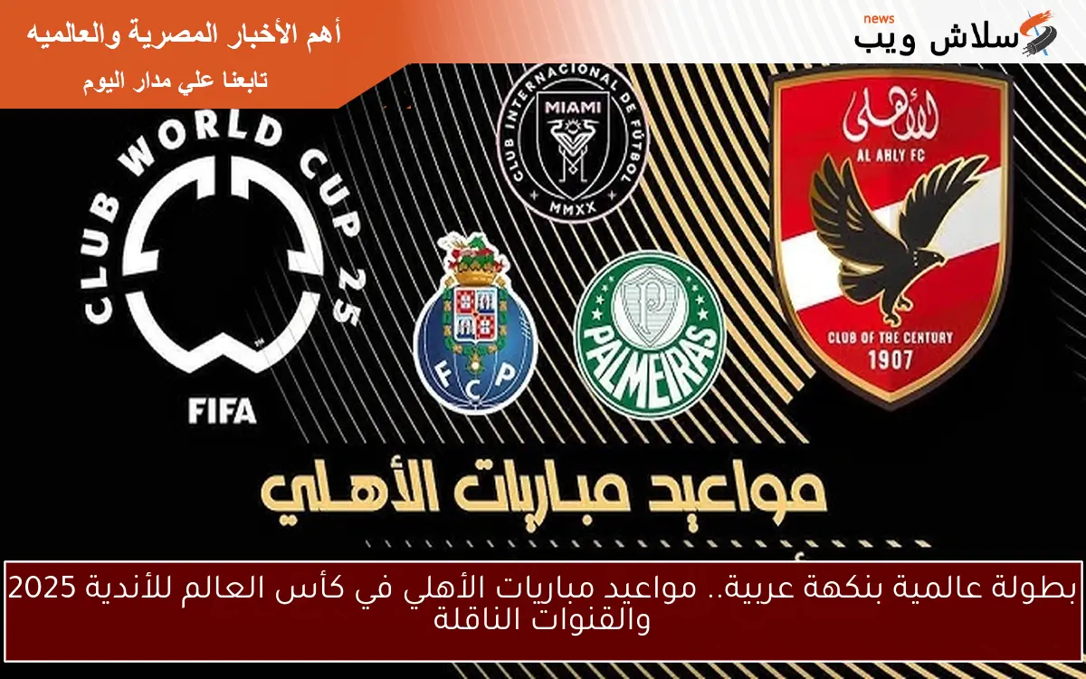 بطولة عالمية بنكهة عربية.. مواعيد مباريات الأهلي في كأس العالم للأندية 2025 والقنوات الناقلة 2 بطولة عالمية بنكهة عربية.. مواعيد مباريات الأهلي في كأس العالم للأندية 2025 والقنوات الناقلة