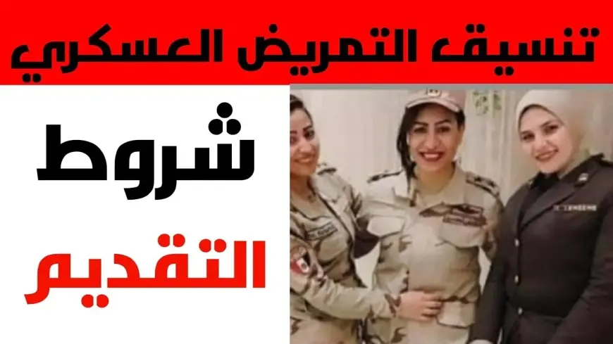 جهز ورقك..مؤشرات القبول بالتمريض العسكري 2025 بعد الإعدادية الشروط والمستندات المطلوبة