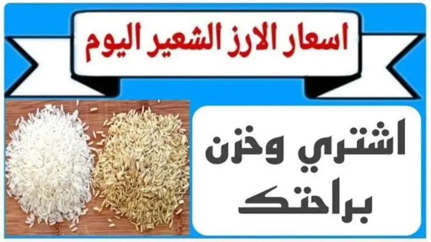 “مفاجأة في الأسعار”.. سعر الأرز الشعير والأبيض اليوم الثلاثاء 24 يونيو 2025 في الأسواق