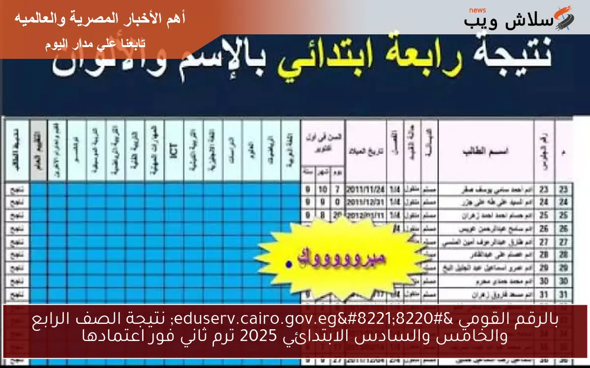 بالرقم القومي "eduserv.cairo.gov.eg" نتيجة الصف الرابع والخامس والسادس الابتدائي 2025 ترم ثاني فور اعتمادها 2 بالرقم القومي “eduserv.cairo.gov.eg” نتيجة الصف الرابع والخامس والسادس الابتدائي 2025 ترم ثاني فور اعتمادها