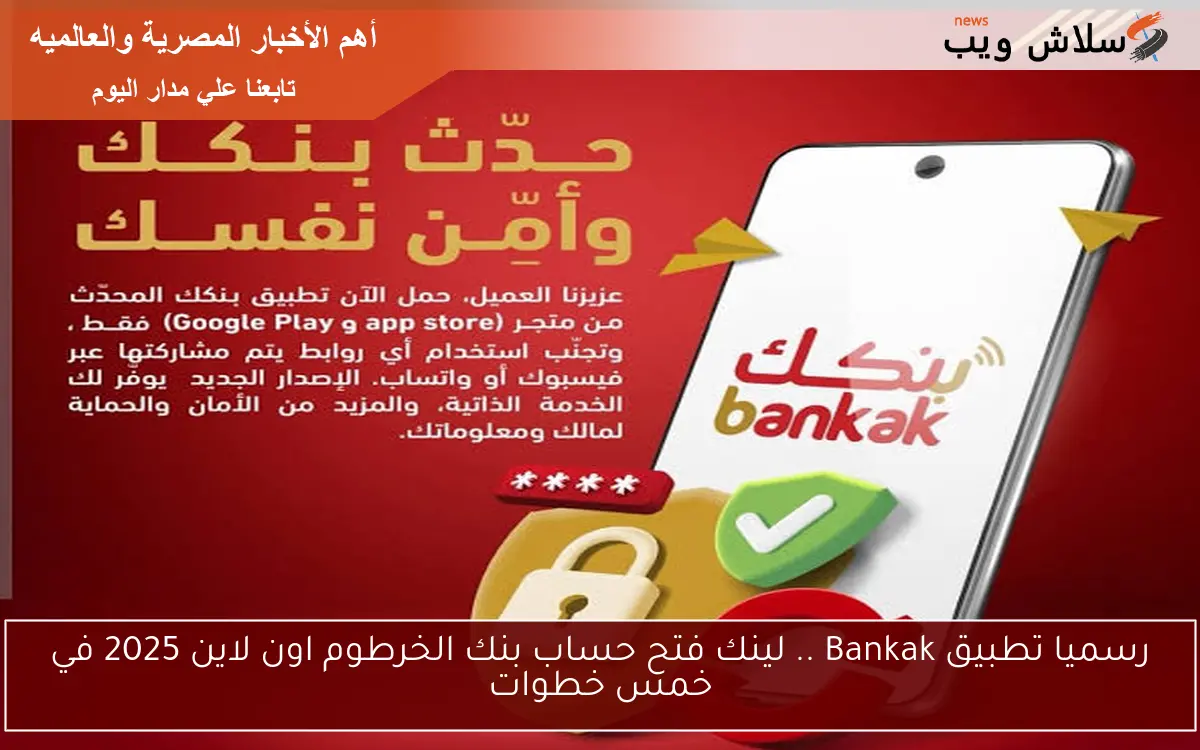 رسميا تطبيق Bankak .. لينك فتح حساب بنك الخرطوم اون لاين 2025 في خمس خطوات 2 رسميا تطبيق Bankak .. لينك فتح حساب بنك الخرطوم اون لاين 2025 في خمس خطوات