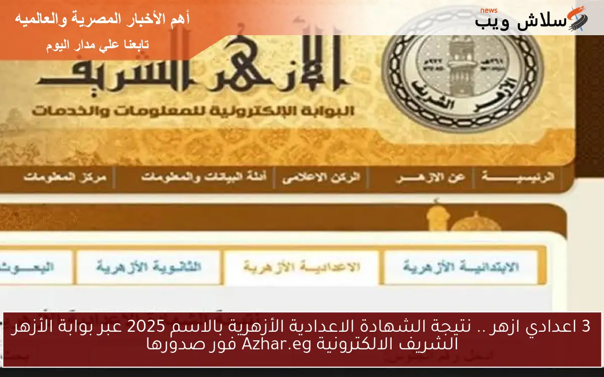 3 اعدادي ازهر .. نتيجة الشهادة الاعدادية الأزهرية بالاسم 2025 عبر بوابة الأزهر الشريف الالكترونية Azhar.eg فور صدورها 2 3 اعدادي ازهر .. نتيجة الشهادة الاعدادية الأزهرية بالاسم 2025 عبر بوابة الأزهر الشريف الالكترونية Azhar.eg فور صدورها