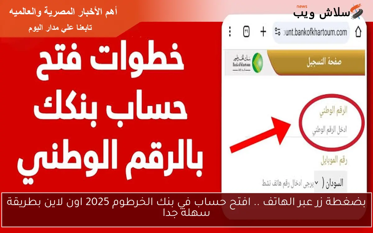بضغطة زر عبر الهاتف .. افتح حساب في بنك الخرطوم 2025 اون لاين بطريقة سهلة جدا 2 بضغطة زر عبر الهاتف .. افتح حساب في بنك الخرطوم 2025 اون لاين بطريقة سهلة جدا