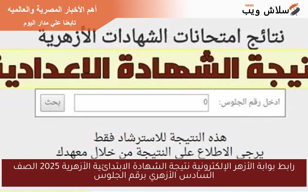 رابط بوابة الأزهر الإلكترونية نتيجة الشهادة الابتدائية الأزهرية 2025 الصف السادس برقم الجلوس 2 رابط بوابة الأزهر الإلكترونية نتيجة الشهادة الابتدائية الأزهرية 2025 الصف السادس برقم الجلوس