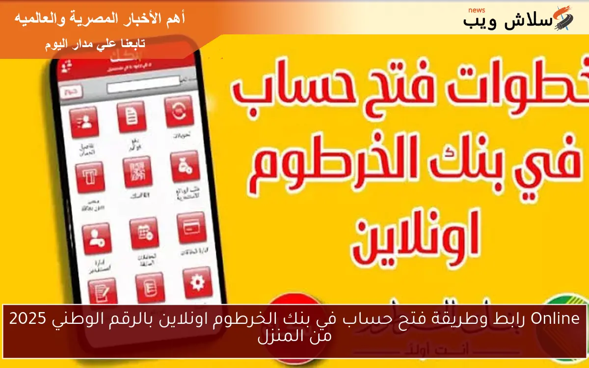 Online رابط وطريقة فتح حساب في بنك الخرطوم اونلاين بالرقم الوطني 2025 من المنزل 2 Online رابط وطريقة فتح حساب في بنك الخرطوم اونلاين بالرقم الوطني 2025 من المنزل