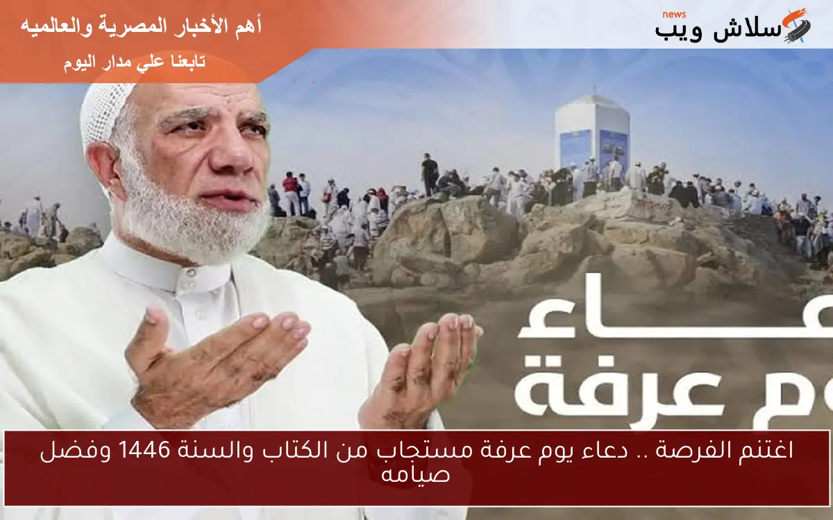 اغتنم الفرصة .. دعاء يوم عرفة مستجاب من الكتاب والسنة 1446 وفضل صيامه 2 اغتنم الفرصة .. دعاء يوم عرفة مستجاب من الكتاب والسنة 1446 وفضل صيامه