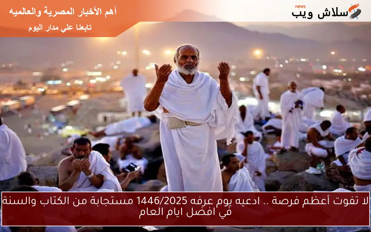لا تفوت أعظم فرصة .. ادعيه يوم عرفه 1446/2025 مستجابة من الكتاب والسنة في افضل ايام العام 2 لا تفوت أعظم فرصة .. ادعيه يوم عرفه 1446/2025 مستجابة من الكتاب والسنة في افضل ايام العام