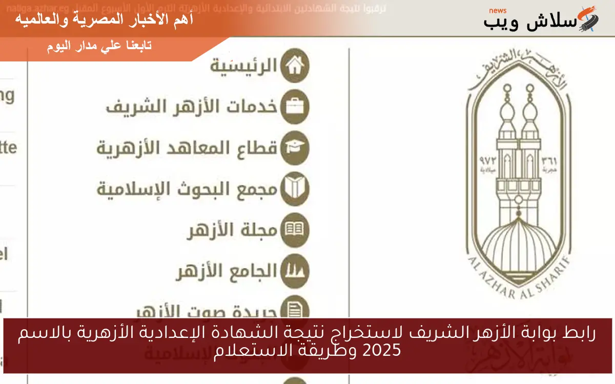رابط بوابة الأزهر الشريف لاستخراج نتيجة الشهادة الإعدادية الأزهرية بالاسم 2025 وطريقة الاستعلام 2 رابط بوابة الأزهر الشريف لاستخراج نتيجة الشهادة الإعدادية الأزهرية بالاسم 2025 وطريقة الاستعلام
