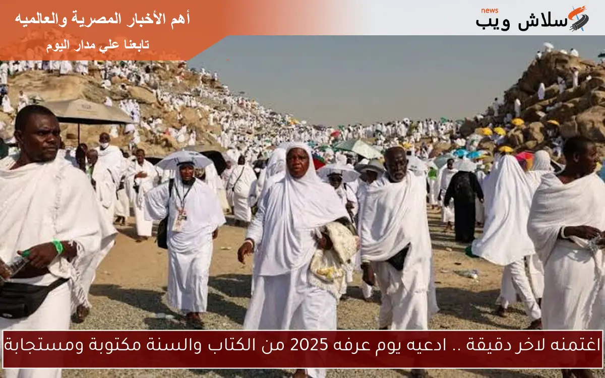اغتمنه لاخر دقيقة .. ادعيه يوم عرفه 2025 من الكتاب والسنة مكتوبة ومستجابة 2 اغتمنه لاخر دقيقة .. ادعيه يوم عرفه 2025 من الكتاب والسنة مكتوبة ومستجابة