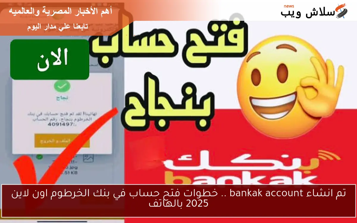 تم انشاء bankak account .. خطوات فتح حساب في بنك الخرطوم اون لاين 2025 بالهاتف