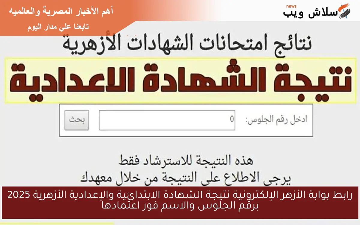 رابط بوابة الأزهر الإلكترونية نتيجة الشهادة الابتدائية والإعدادية الأزهرية 2025 برقم الجلوس والاسم فور اعتمادها 2 رابط بوابة الأزهر الإلكترونية نتيجة الشهادة الابتدائية والإعدادية الأزهرية 2025 برقم الجلوس والاسم فور اعتمادها