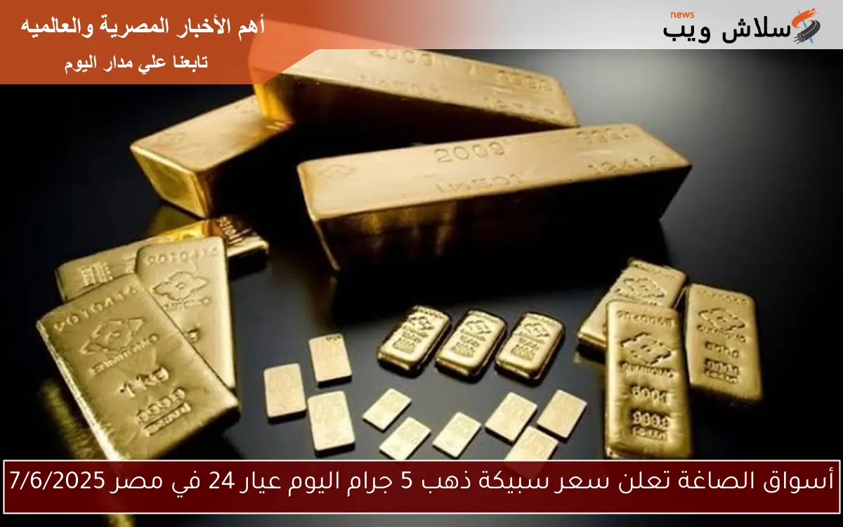 أسواق الصاغة تعلن سعر سبيكة ذهب 5 جرام اليوم عيار 24 في مصر 7/6/2025 2 أسواق الصاغة تعلن سعر سبيكة ذهب 5 جرام اليوم عيار 24 في مصر 7/6/2025