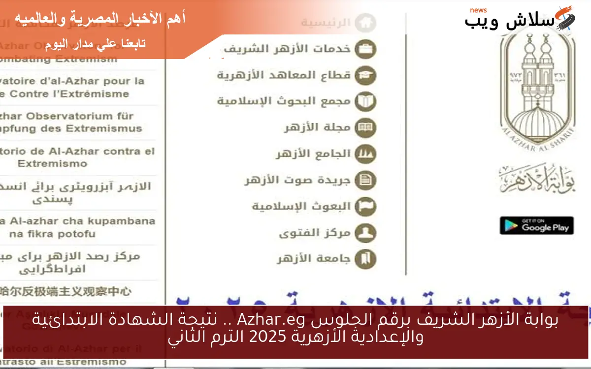 بوابة الأزهر الشريف برقم الجلوس Azhar.eg .. نتيجة الشهادة الابتدائية والإعدادية الأزهرية 2025 الترم الثاني 2 بوابة الأزهر الشريف برقم الجلوس Azhar.eg .. نتيجة الشهادة الابتدائية والإعدادية الأزهرية 2025 الترم الثاني