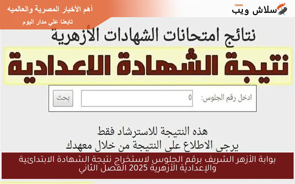 بوابة الأزهر الشريف برقم الجلوس لاستخراج نتيجة الشهادة الابتدائية والإعدادية الأزهرية 2025 الفصل الثاني 2 بوابة الأزهر الشريف برقم الجلوس لاستخراج نتيجة الشهادة الابتدائية والإعدادية الأزهرية 2025 الفصل الثاني