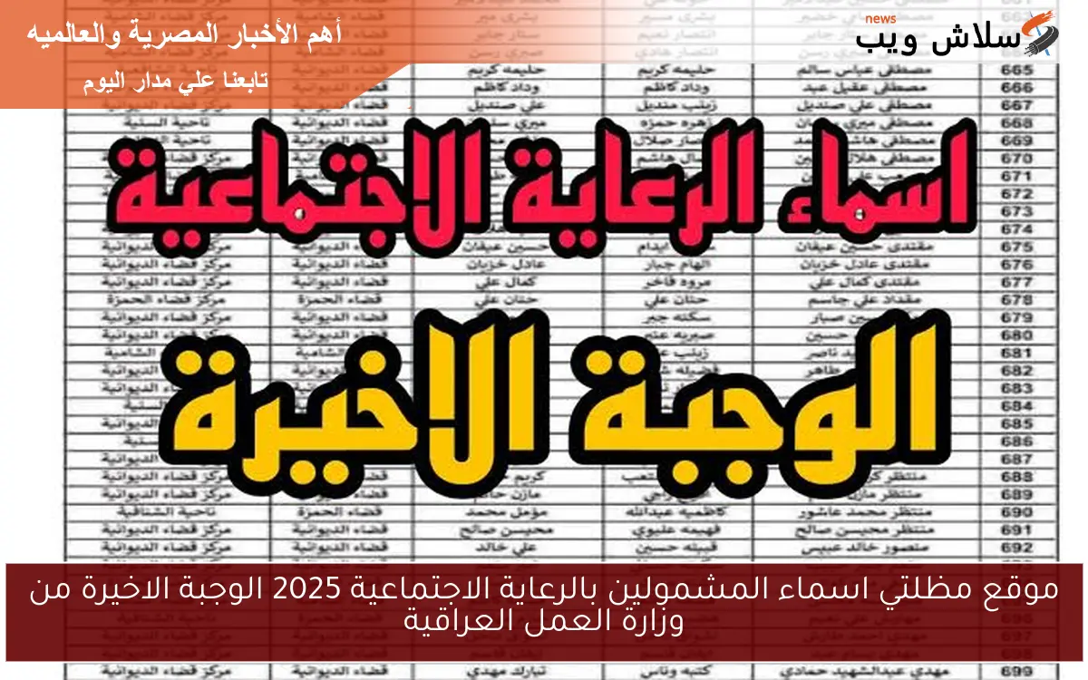 موقع مظلتي اسماء المشمولين بالرعاية الاجتماعية 2025 الوجبة الاخيرة من وزارة العمل العراقية 2 موقع مظلتي اسماء المشمولين بالرعاية الاجتماعية 2025 الوجبة الاخيرة من وزارة العمل العراقية