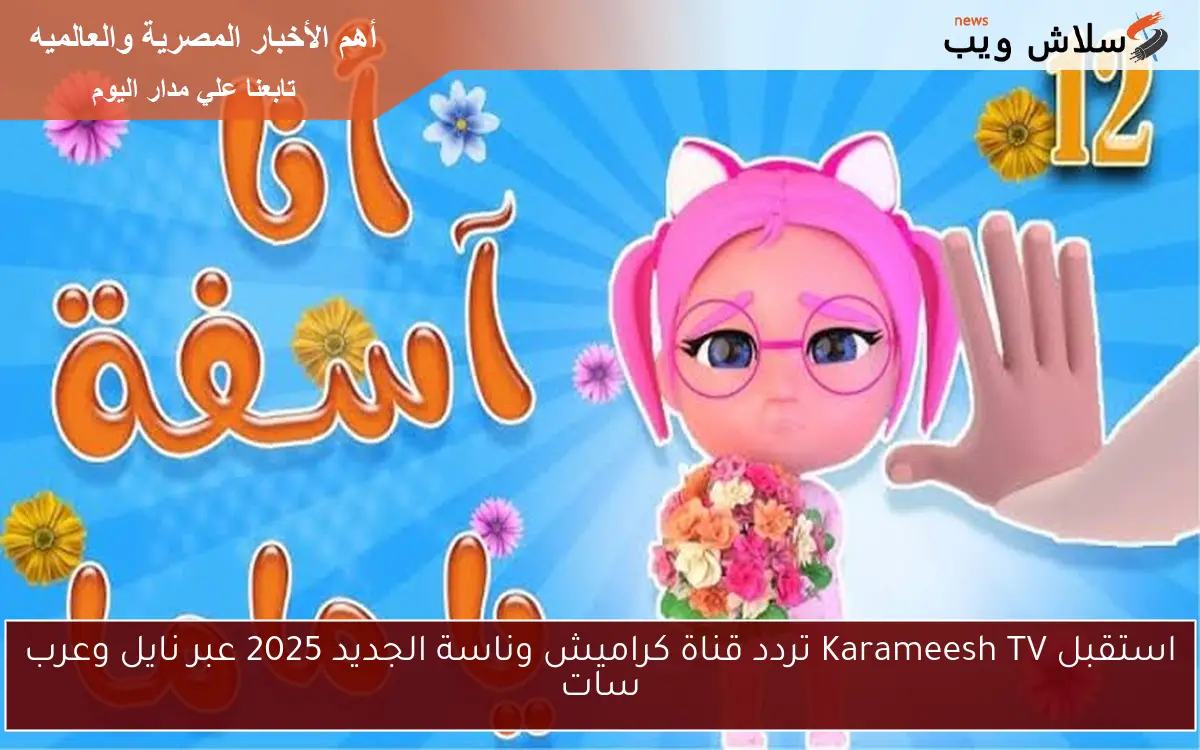 استقبل Karameesh TV تردد قناة كراميش وناسة الجديد 2025 عبر نايل وعرب سات 2 استقبل Karameesh TV تردد قناة كراميش وناسة الجديد 2025 عبر نايل وعرب سات