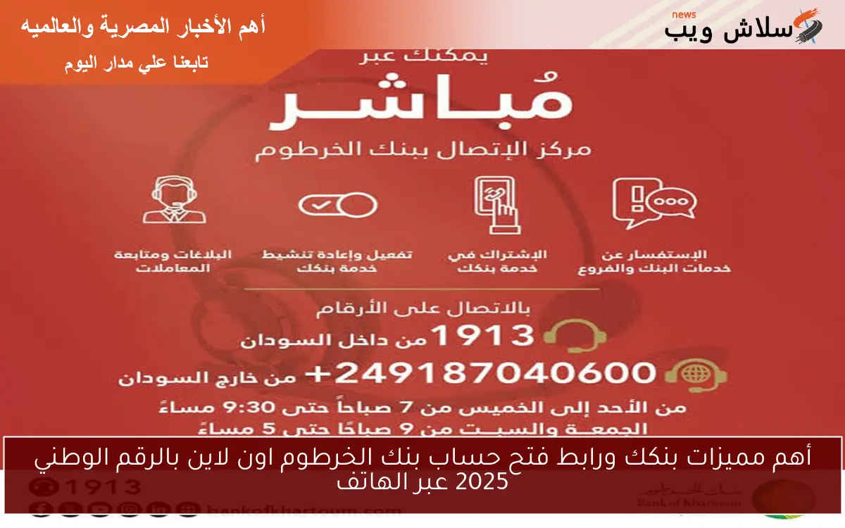 أهم مميزات بنكك ورابط فتح حساب بنك الخرطوم اون لاين بالرقم الوطني 2025 عبر الهاتف 2 أهم مميزات بنكك ورابط فتح حساب بنك الخرطوم اون لاين بالرقم الوطني 2025 عبر الهاتف