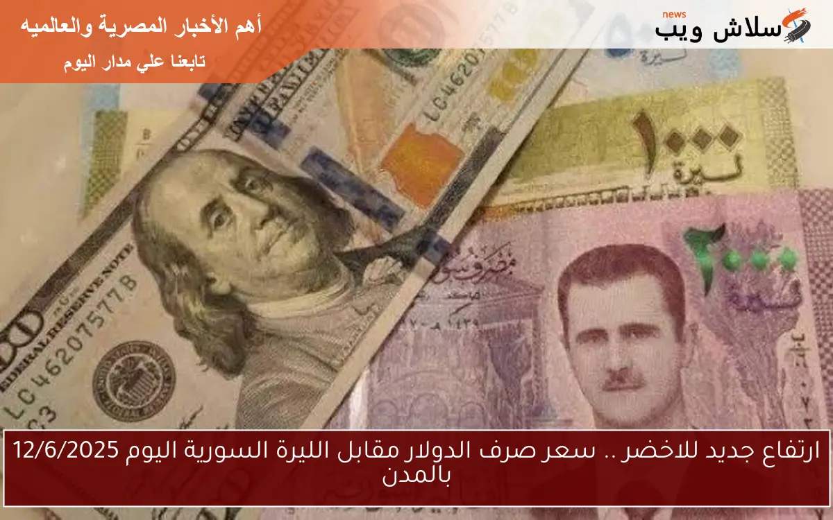 ارتفاع جديد للاخضر .. سعر صرف الدولار مقابل الليرة السورية اليوم 12/6/2025 بالمدن 2 ارتفاع جديد للاخضر .. سعر صرف الدولار مقابل الليرة السورية اليوم 12/6/2025 بالمدن