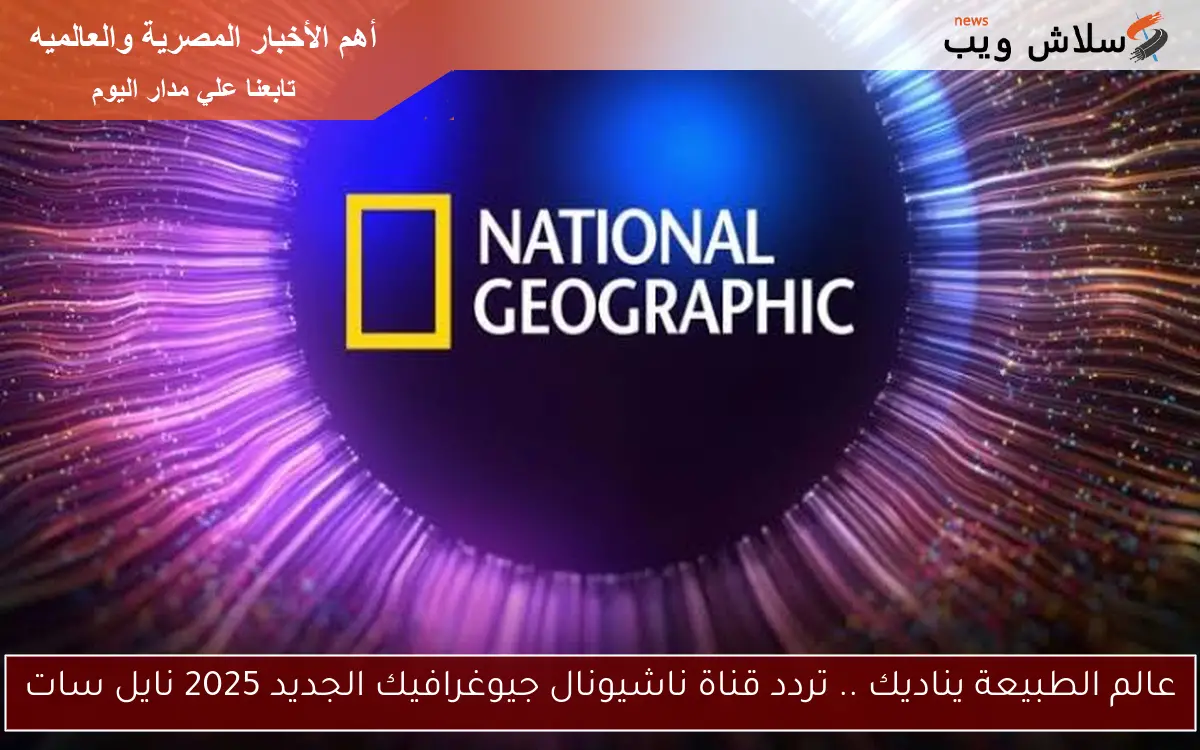 تردد قناة ناشيونال جيوغرافيك