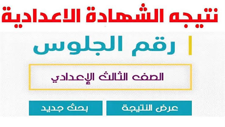 رابط natiga-4dk.net نتيجة ثالثة اعدادي برقم الجلوس والاسم 2025 الاسكندرية وكل المحافظات فور اعتمادها 2 رابط natiga-4dk.net نتيجة ثالثة اعدادي برقم الجلوس والاسم 2025 الاسكندرية وكل المحافظات فور اعتمادها