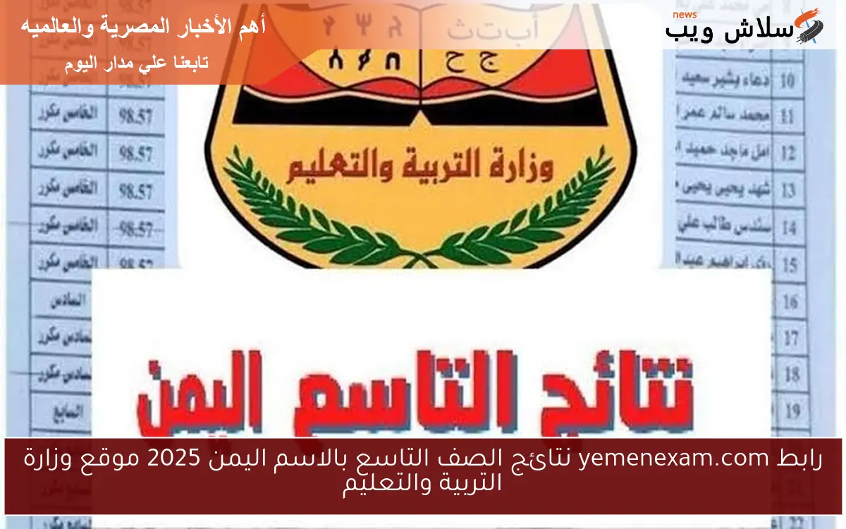 رابط yemenexam.com نتائج الصف التاسع بالاسم اليمن 2025 موقع وزارة التربية والتعليم