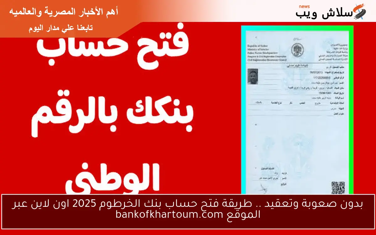 بدون صعوبة وتعقيد .. طريقة فتح حساب بنك الخرطوم 2025 اون لاين عبر الموقع bankofkhartoum.com